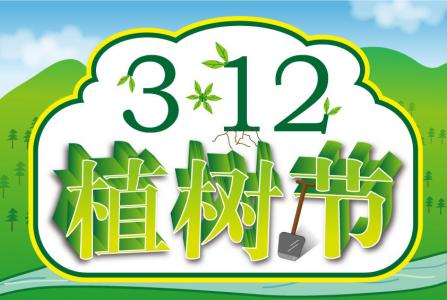 植树节节日图片大全 第六辑第4张