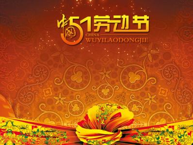 劳动节图片 _ 第(6)张