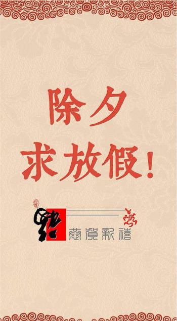 除夕愿望搞笑文字图片第2张