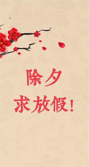 除夕愿望搞笑文字图片第5张