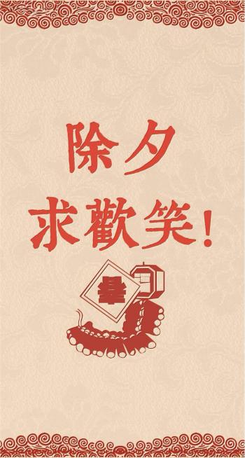 除夕愿望搞笑文字图片第6张