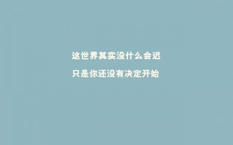唯美暖心的文字语录图片第2张
