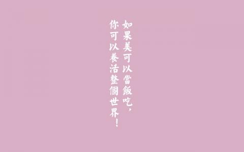 唯美暖心的文字语录图片第5张