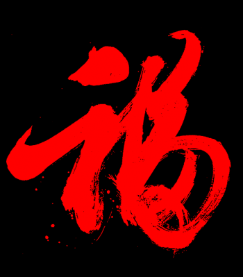 支付宝五福活动福图片大全第0张