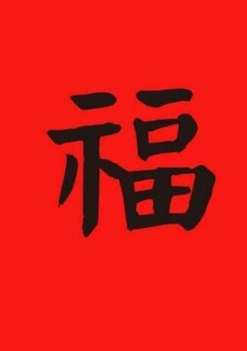 支付宝五福活动福图片大全第5张