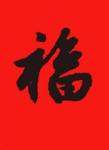 支付宝五福活动福图片大全第6张