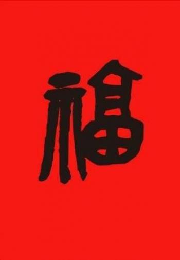 五福图片 _ 第(10)张