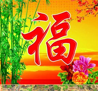 支付宝五福活动福图片大全第4张