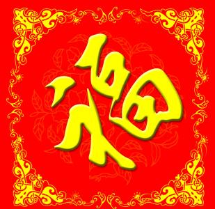 五福图片 _ 第(8)张