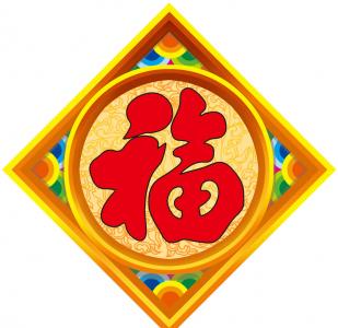 五福图片 _ 第(9)张