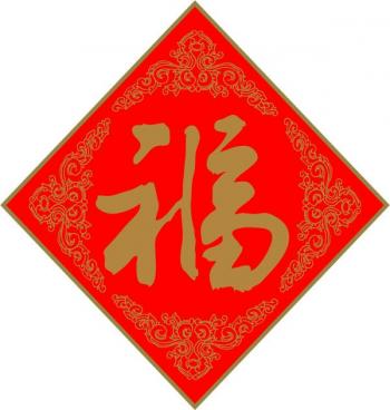 五福图片 _ 第(5)张