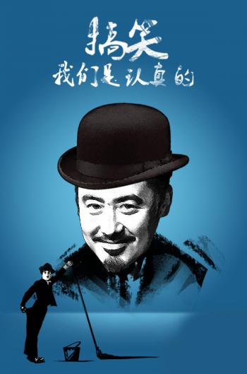 欢乐喜剧人图片 _ 第(10)张