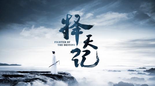 高清古装尤靖茹《择天记》剧照图片第6张