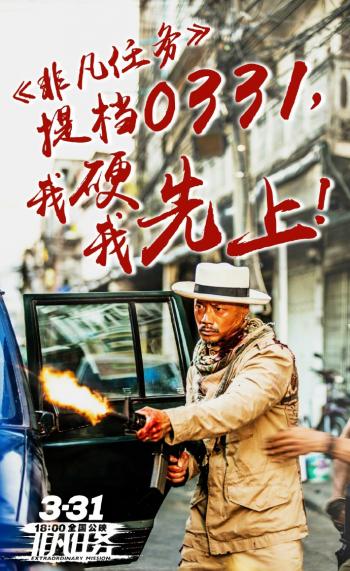 电影《非凡任务》海报剧照图片：黄轩化身硬汉霸气出击第6张