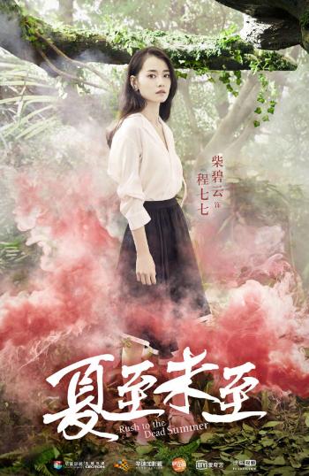 电视剧《夏至未至》单人海报图片第4张