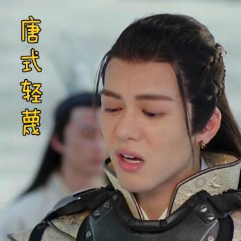 《择天记》唐三十六委屈表情包图片第0张