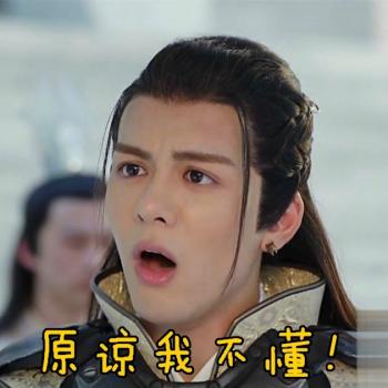 《择天记》唐三十六委屈表情包图片第2张