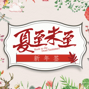 夏至图片图片 _ 第(1)张