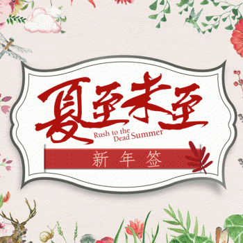 夏至图片图片 _ 第(6)张
