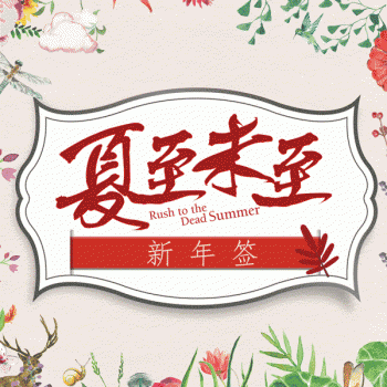 夏至图片图片 _ 第(9)张
