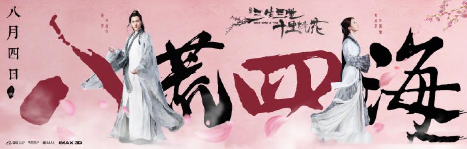 三生三世十里桃花图片 _ 第(7)张