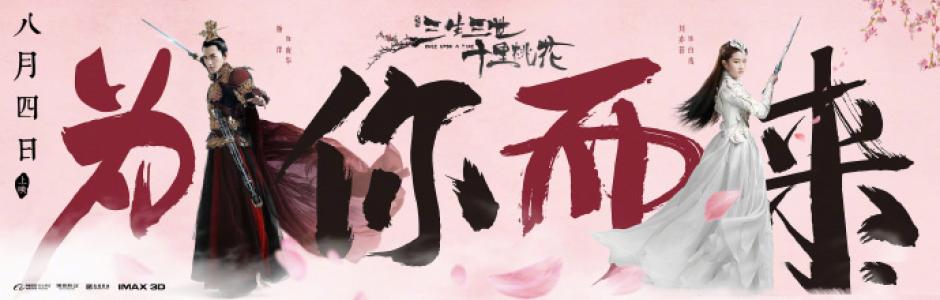 三生三世十里桃花图片 _ 第(10)张