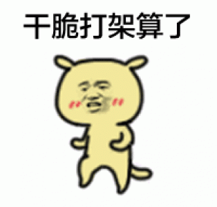 搞笑gif图片 _ 第(10)张
