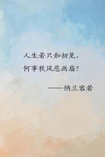 纳兰容若唯美诗词文字图片第0张
