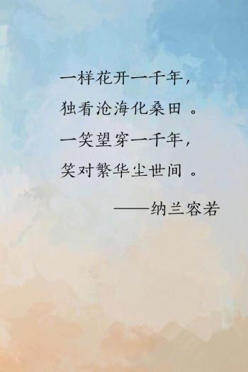 纳兰容若唯美诗词文字图片第2张