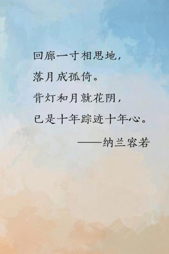 纳兰容若唯美诗词文字图片第4张