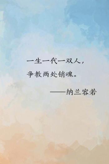 纳兰容若唯美诗词文字图片第5张