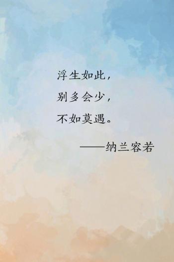纳兰容若唯美诗词文字图片第6张