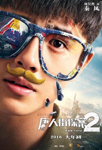 《唐人街探案2》群像海报图片第6张