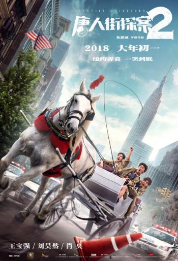 唐人街探案图片 _ 第(5)张