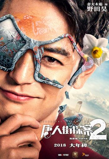 玄幻破案《唐人街探案3》杂志大片写真图片第5张