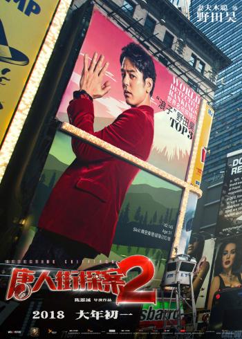 玄幻破案《唐人街探案3》杂志大片写真图片第6张