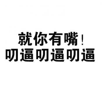 除夕愿望搞笑文字图片第4张