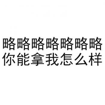 除夕愿望搞笑文字图片第5张