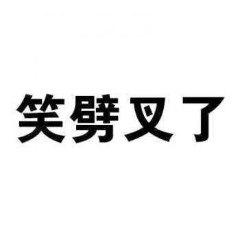 除夕愿望搞笑文字图片第6张