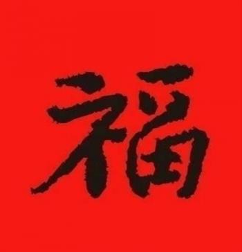 五福图片 _ 第(5)张