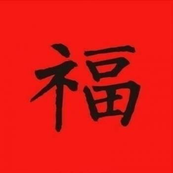 五福图片 _ 第(7)张
