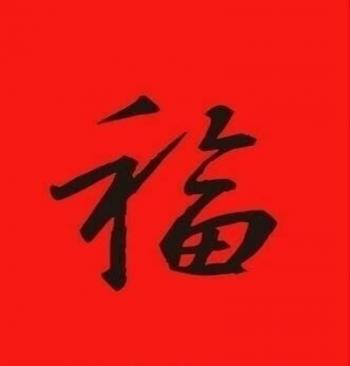 五福图片 _ 第(9)张