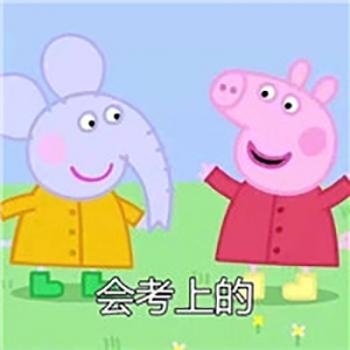 社会人小猪佩奇带字表情包图片第6张
