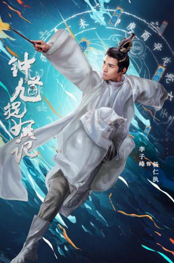 高清神话剧网剧《钟馗捉妖记》海报图片第2张