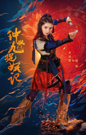 高清神话剧网剧《钟馗捉妖记》海报图片第3张