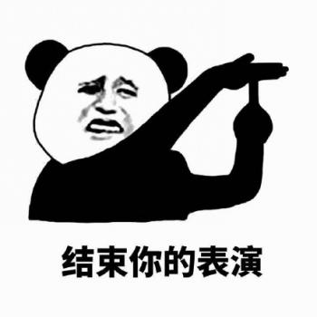金馆长熊猫文字微信表情包：这是一个悲伤的故事！第3张
