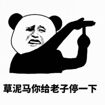 金馆长熊猫文字微信表情包：这是一个悲伤的故事！第4张