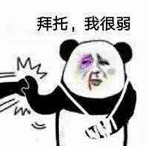 金馆长熊猫文字微信表情包：这是一个悲伤的故事！第5张