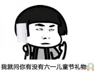 六一儿童节微信表情包图片 儿童节表情包第2张
