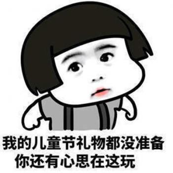 六一儿童节微信表情包图片 儿童节表情包第4张